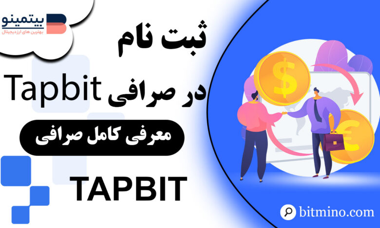 آموزش ثبت نام در صرافی Tapbit