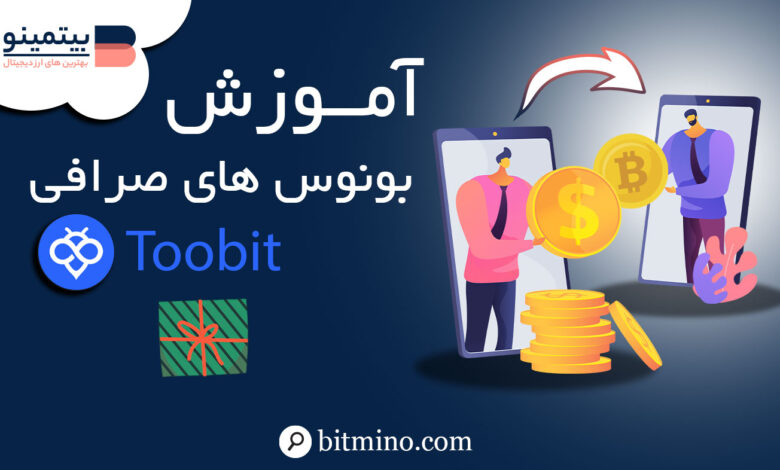 بونوس صرافی Toobit