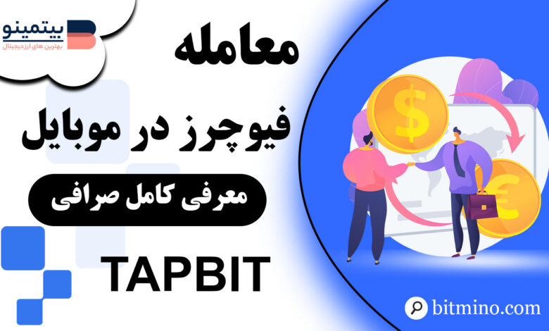 معامله فیوچرز صرافی Tapbit در موبایل