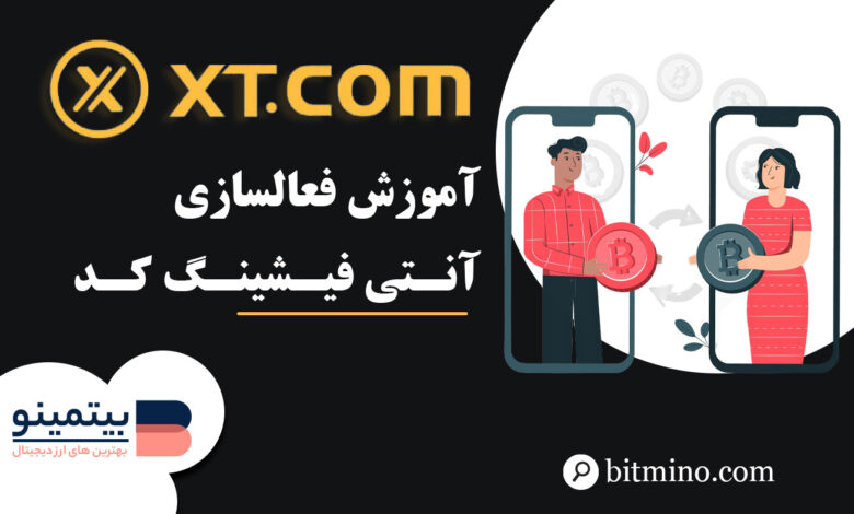 فعالسازی آنتی فیشینگ صرافی XT