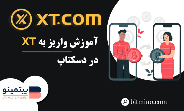 آموزش واریز صرافی XT در دسکتاپ