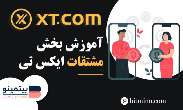 بخش مشتقات صرافی ایکس تی