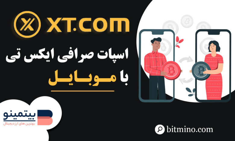 آموزش اسپات صرافی ایکس تی در موبایل