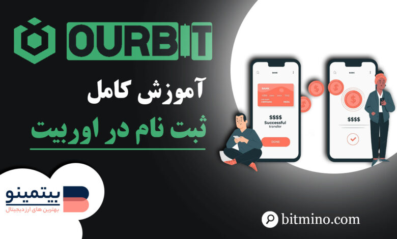 ثبت نام در صرافی اوربیت