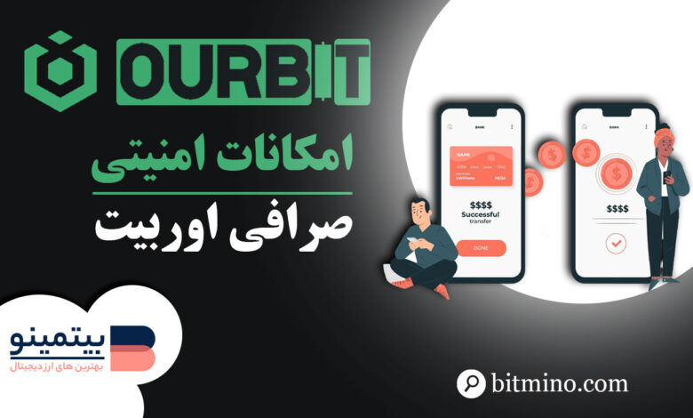 امکانات امنیتی صرافی Ourbit