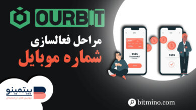 فعالسازی شماره موبایل در اوربیت