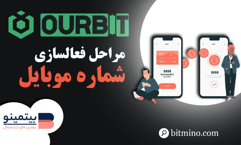 فعالسازی شماره موبایل در اوربیت