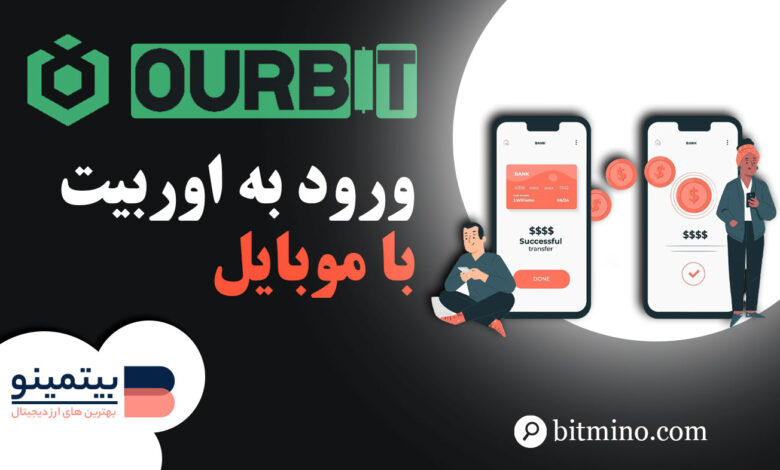 ورود به صرافی اوربیت با موبایل