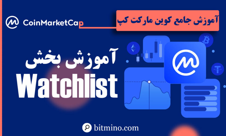 آموزش بخش Watchlist سایت کوین مارکت کپ