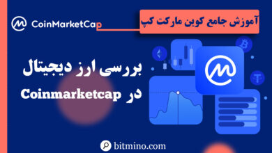 بررسی ارز دیجیتال در کوین مارکت کپ