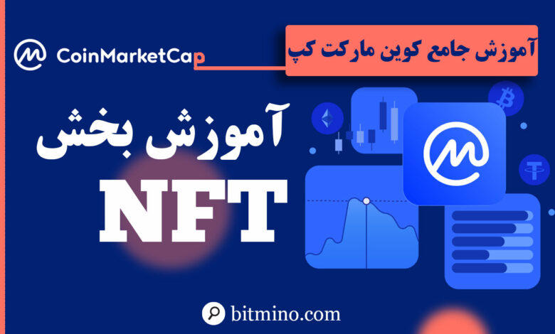 NFT سایت کوین مارکت کپ