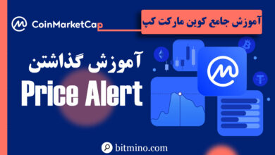 آموزش نوتیف قیمت سایت کوین مارکت کپ