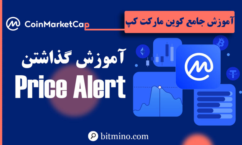 آموزش نوتیف قیمت سایت کوین مارکت کپ