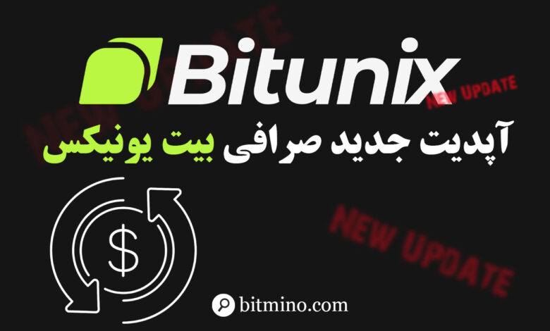 صرافی بیت یونیکس