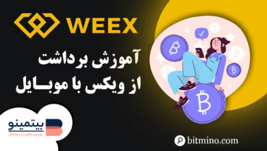 برداشت از صرافی ویکس با موبایل