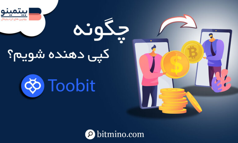 چگونه در صرافی toobit کپی دهنده شویم؟