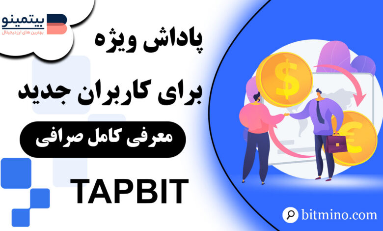 رویداد ویژه Tapbit