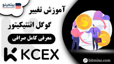 تغییر گوگل اتنتیکیتور صرافی کی سی ایکس