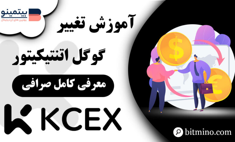تغییر گوگل اتنتیکیتور صرافی کی سی ایکس