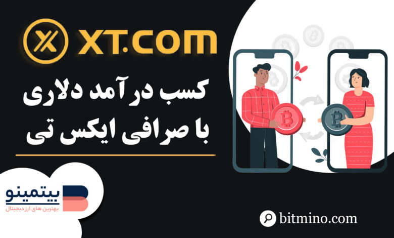 کسب درآمد با صرافی XT