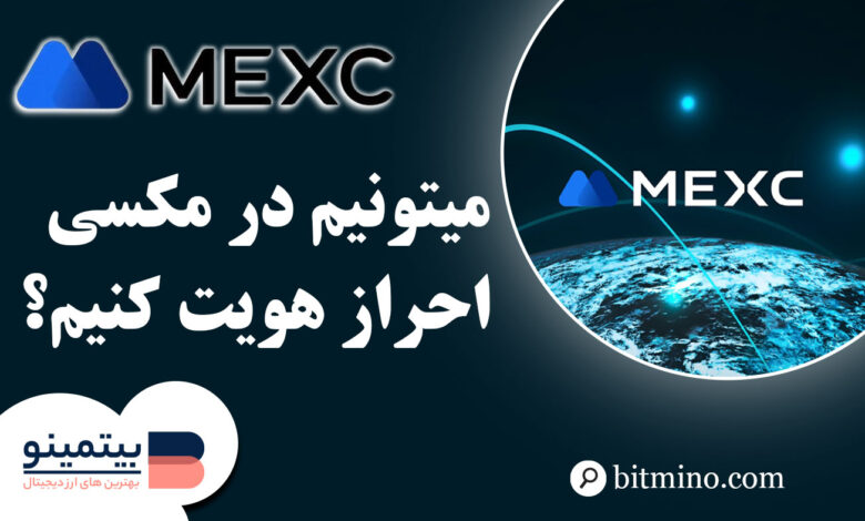 احراز هویت در صرافی Mexc