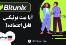 اعتبار صرافی Bitunix