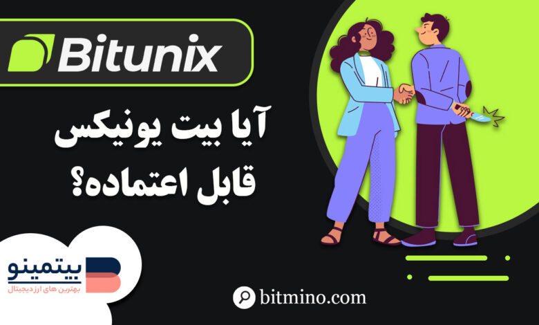 اعتبار صرافی Bitunix
