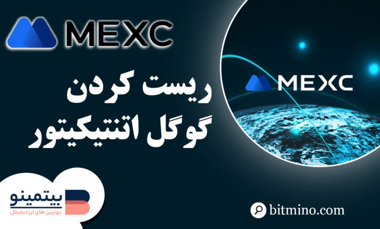 تغییر Google Authenticator صرافی MEXC