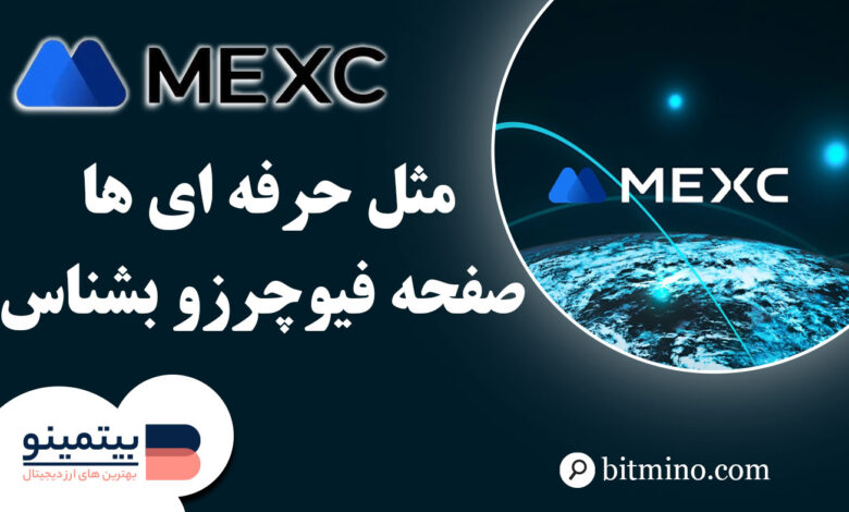 صفحه فیوچرز صرافی Mexc