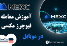 معامله فیوچرز صرافی مکسی در موبایل