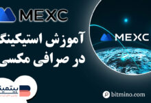 استیکینگ در صرافی Mexc