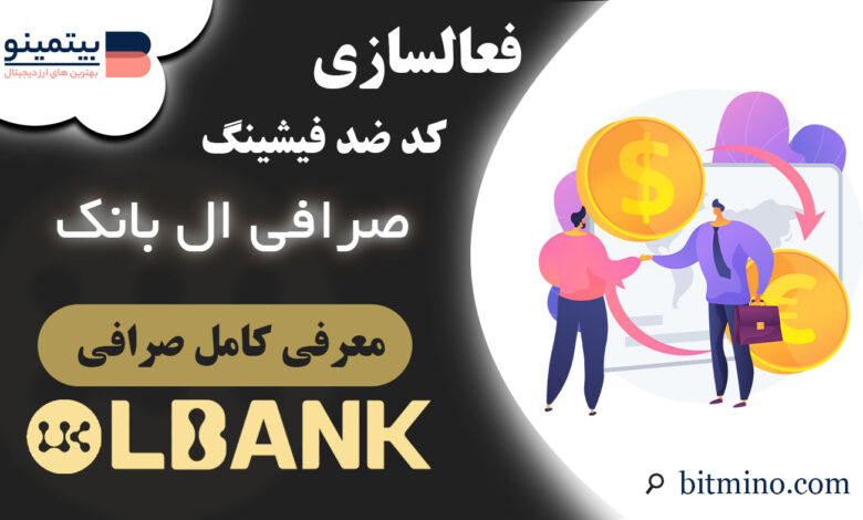 فعالسازی کد ضد فیشینگ Lbank