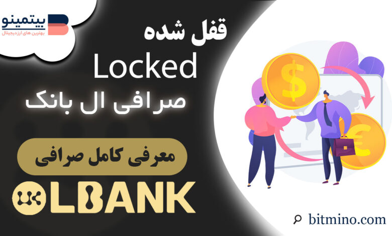 Locked صرافی ال بانک