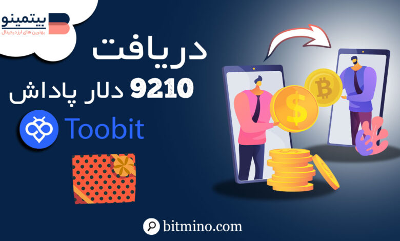 9210 دلار پاداش صرافی توبیت