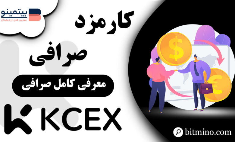 کارمزدهای صرافی KCEX