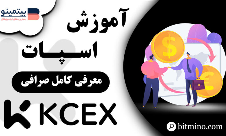 آموزش اسپات صرافی KCEX