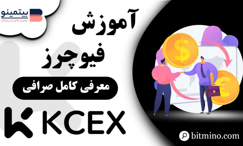 آموزش فیوچرز صرافی KCEX