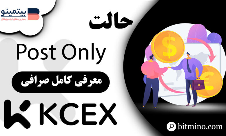 حالت معامله Post Only صرفی KCEX