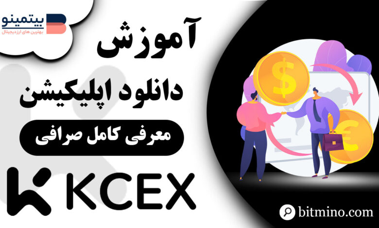 دانلود برنامه صرافی KCEX