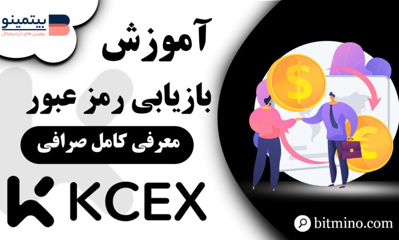 فراموشی رمز عبور KCEX با موبایل