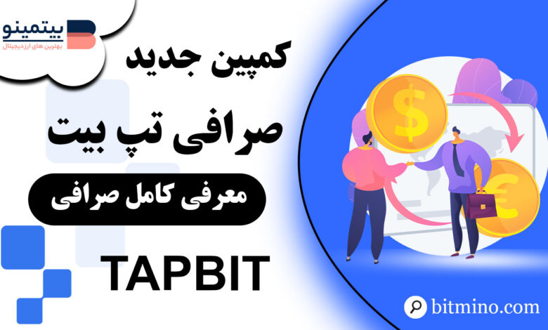 کمپین صرافی Tapbit