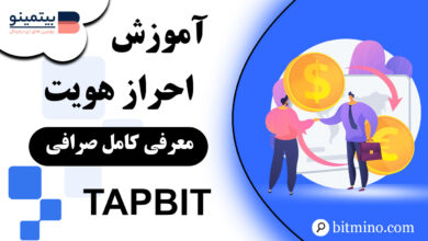 آموزش احراز هویت در صرافی Tapbit