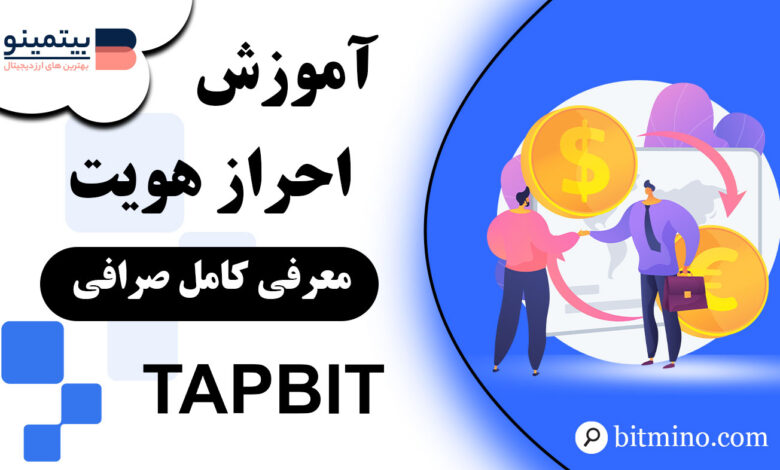 آموزش احراز هویت در صرافی Tapbit