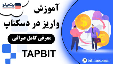 آموزش واریز صرافی Tapbit در دسکتاپ