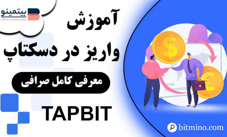 آموزش واریز صرافی Tapbit در دسکتاپ