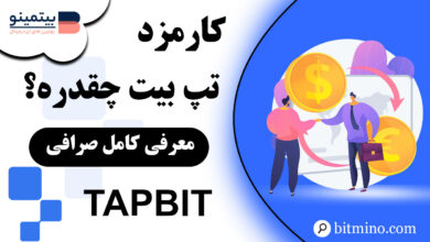 کارمزد صرافی Tapbit چقدر است؟
