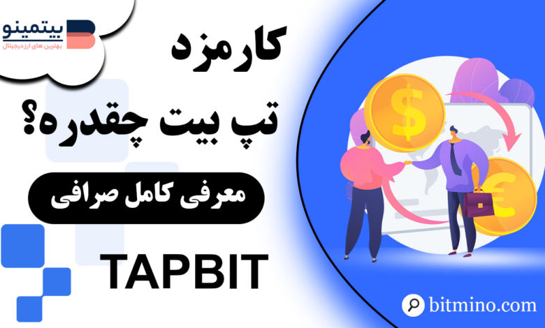 کارمزد صرافی Tapbit چقدر است؟