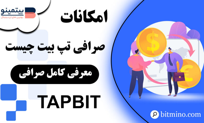 امکانات صرافی Tapbit