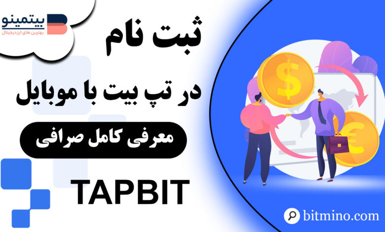 ثبت نام در صرافی Tapbit با موبایل