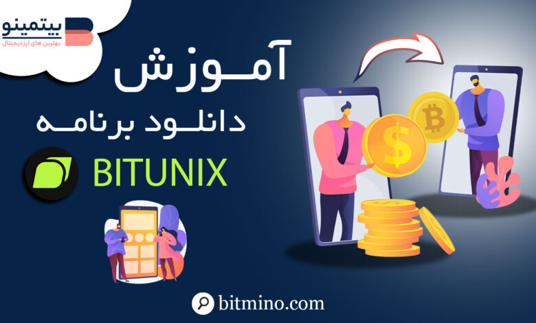 دانلود صرافی بیت یوینیکس